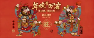 创意合成钻展年味带回家免抠