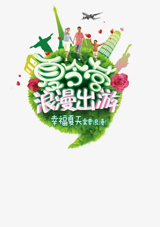 夏天免抠