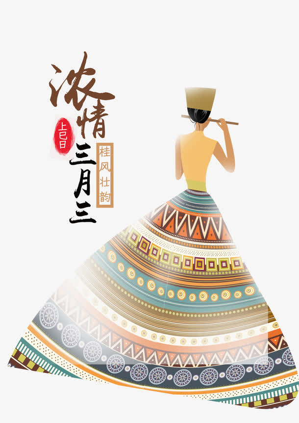 浓情三月三免抠字体元素