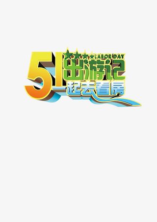 五一出游记免抠