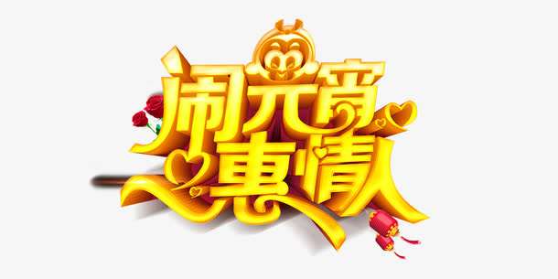闹元宵惠情人免抠