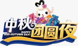 中秋团圆夜免抠