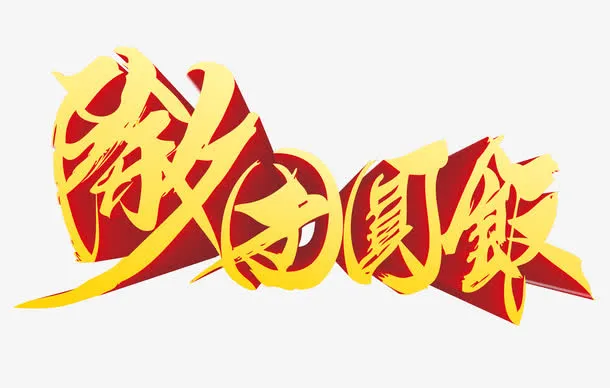 除夕团圆饭免抠