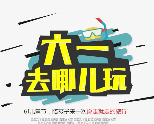 六一去哪儿玩亲子旅游主题矢量图免抠