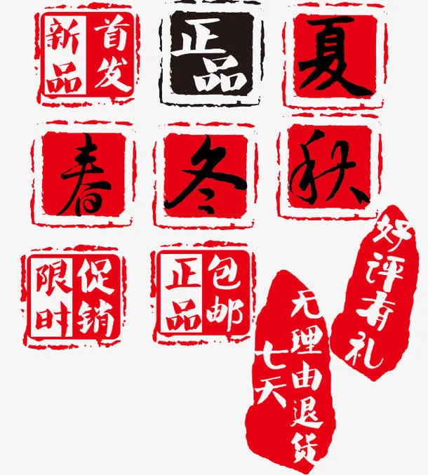 新品首发包邮印章免抠