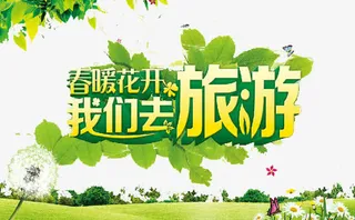 旅游标语免抠