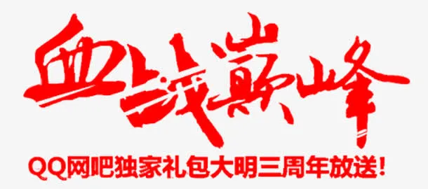 血战巅峰免抠