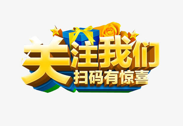 关注我们 扫码有惊喜免抠