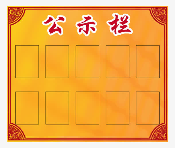 金黄色公示栏免抠