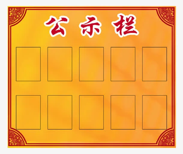 金黄色公示栏免抠