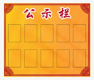 金黄色公示栏免抠