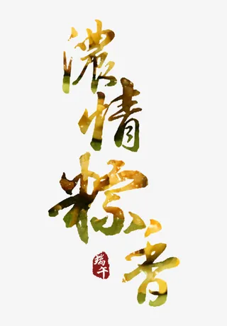 端午艺术字免抠