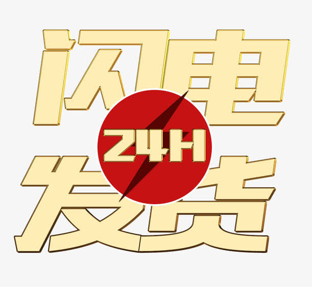 24小时闪电发货艺术字免抠