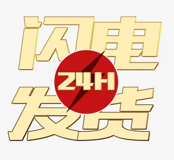 24小时闪电发货艺术字免抠