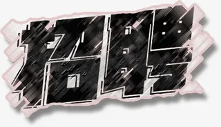 招聘黑色艺术字素材免抠