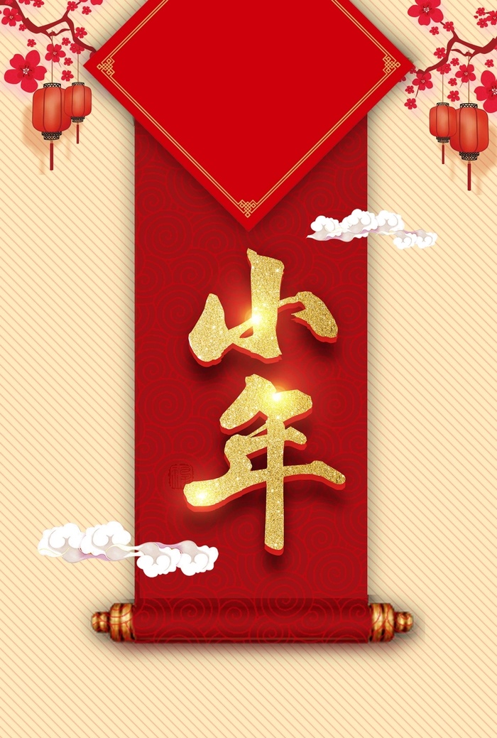 素雅对联卷轴小年高清