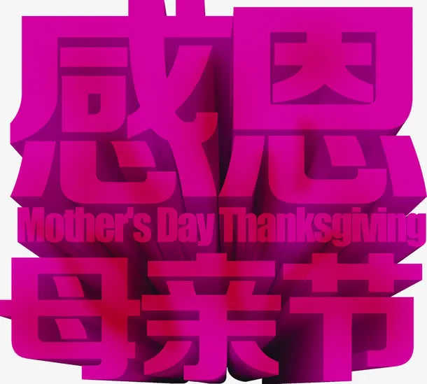 感恩母亲节紫色立体字浪漫免抠