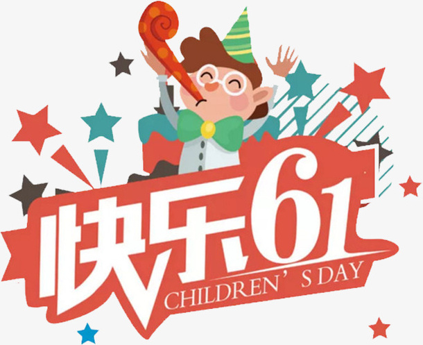 六一儿童节免抠
