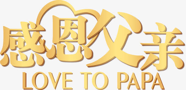 感恩父亲父亲节主题矢量图免抠