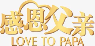 感恩父亲父亲节主题矢量图免抠