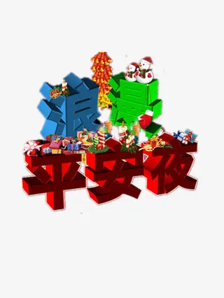 浪漫平安夜免抠