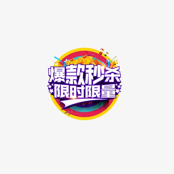 限时秒杀淘宝装饰免抠