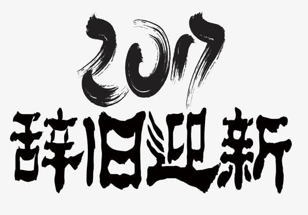 2017年免抠