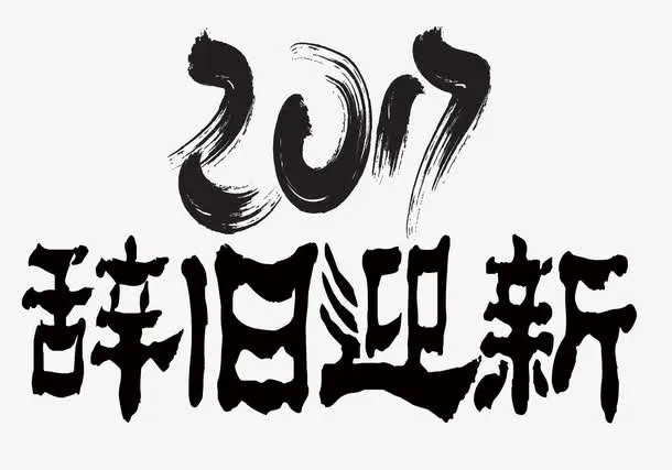 2017年免抠