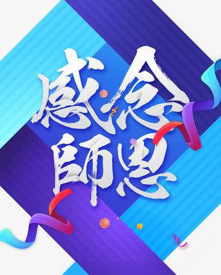 蓝色感恩教师节海报免抠