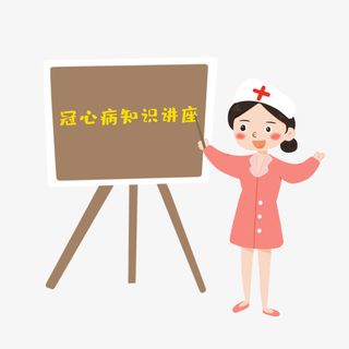 冠心病知识讲座免抠