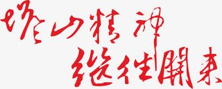 毛笔红色建党节日效果字体免抠