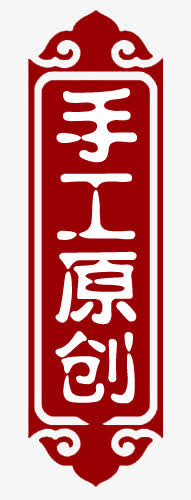 标签免抠
