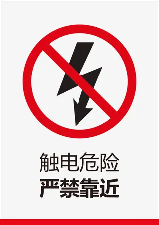 触电危险严禁靠近免抠标签元素