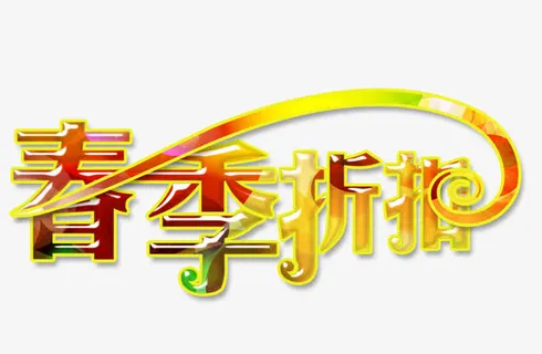 春季折扣免抠
