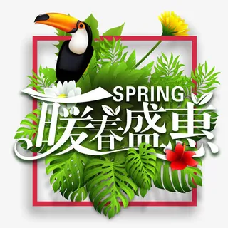 暖春盛惠海报素材免抠