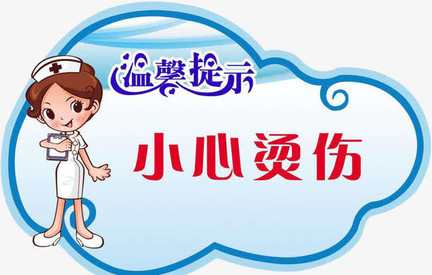 小心烫伤免抠