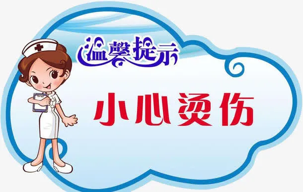 小心烫伤免抠