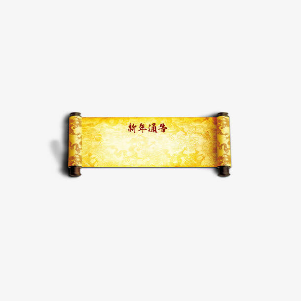 富贵卷轴免抠