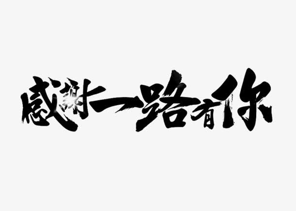 感谢一路有你创意字体免抠