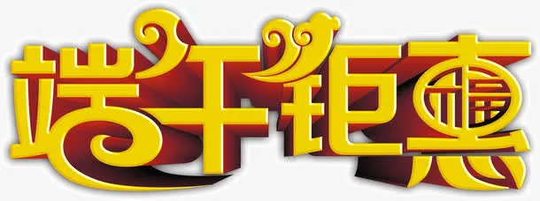端午钜惠创意字体免抠