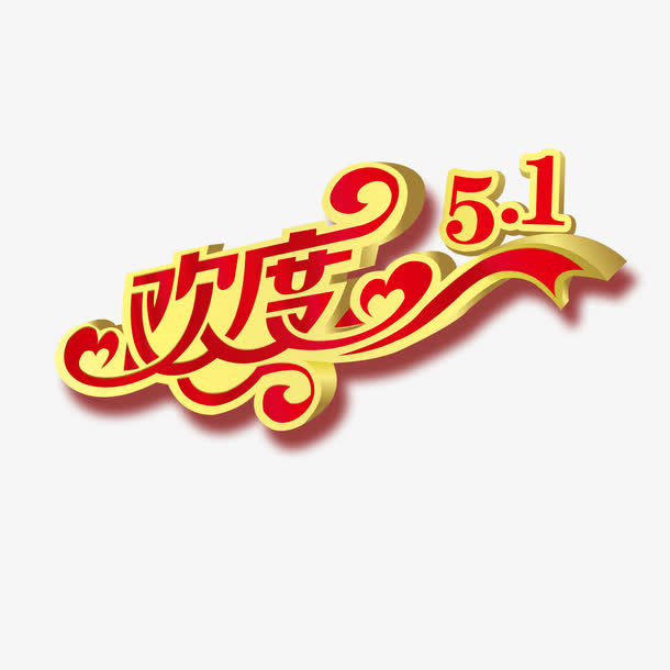 欢度51艺术字免抠