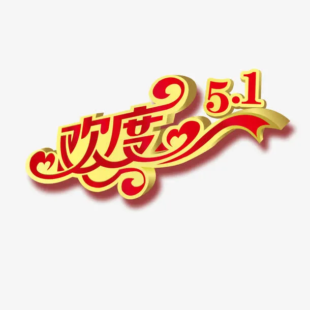 欢度51艺术字免抠