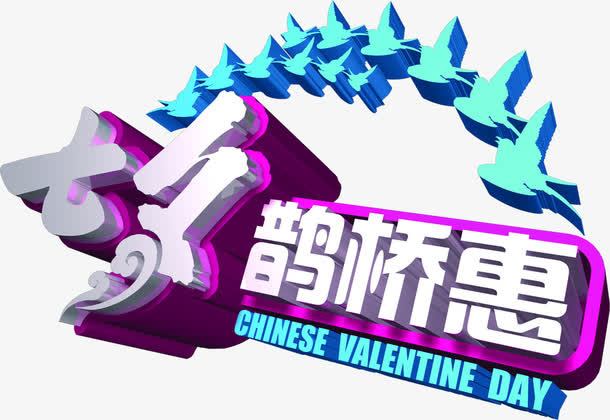 设计七夕海报特惠字体效果免抠