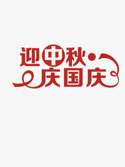 迎中秋庆国庆免抠