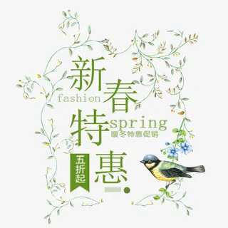 绿色清新电商新春特惠装饰标签免抠