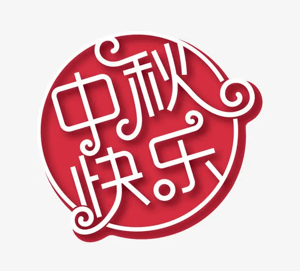 中秋免抠