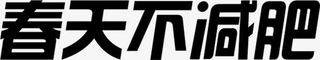 春天不减肥黑色文字免抠