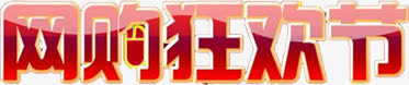 网购狂欢节海报字体免抠