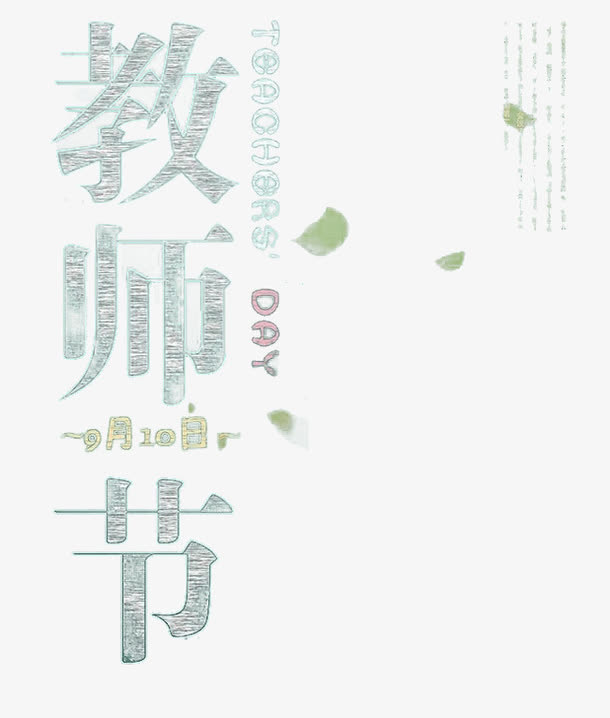 教师节免抠