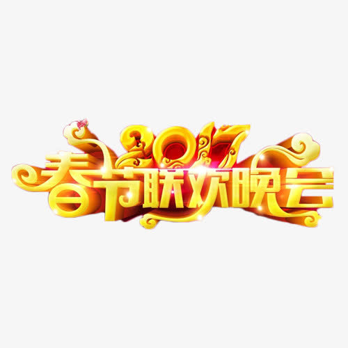 2017春节联欢晚会免抠
